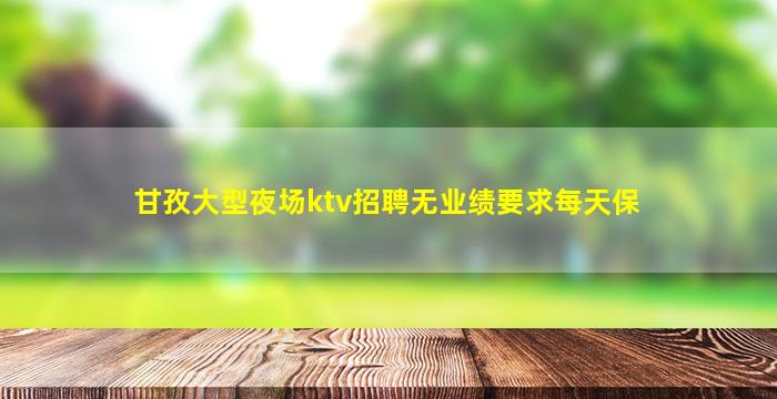 四川夜场招聘