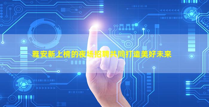温州夜场招聘